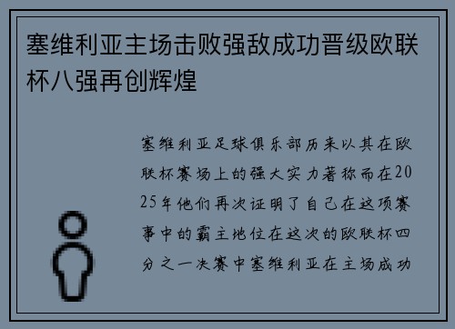 塞维利亚主场击败强敌成功晋级欧联杯八强再创辉煌