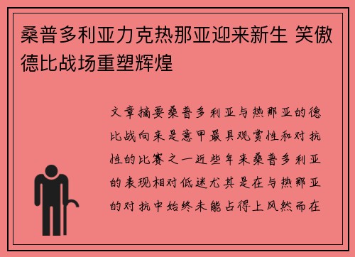 桑普多利亚力克热那亚迎来新生 笑傲德比战场重塑辉煌