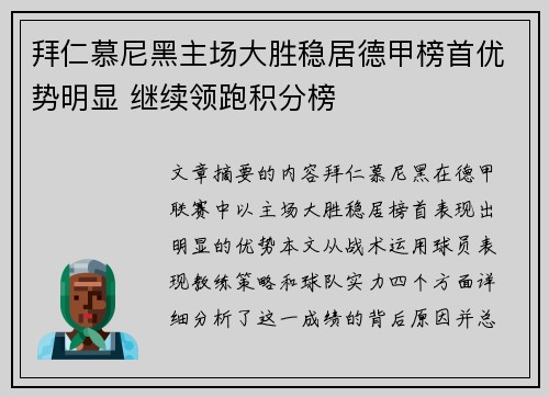 拜仁慕尼黑主场大胜稳居德甲榜首优势明显 继续领跑积分榜