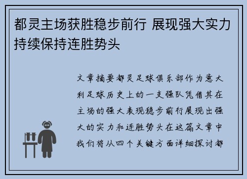 都灵主场获胜稳步前行 展现强大实力持续保持连胜势头