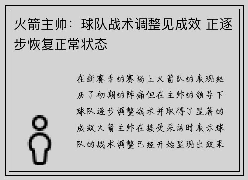 火箭主帅：球队战术调整见成效 正逐步恢复正常状态