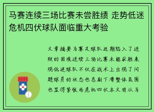 马赛连续三场比赛未尝胜绩 走势低迷危机四伏球队面临重大考验