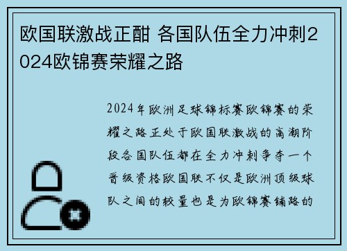 欧国联激战正酣 各国队伍全力冲刺2024欧锦赛荣耀之路