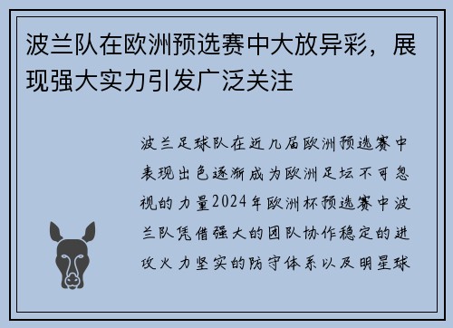 波兰队在欧洲预选赛中大放异彩，展现强大实力引发广泛关注