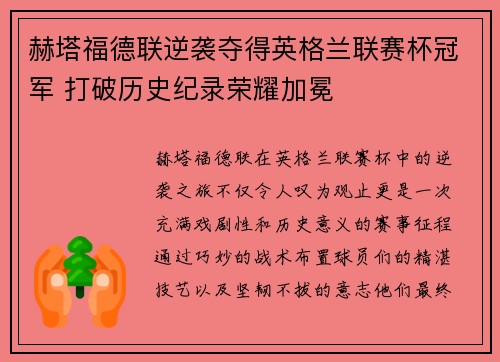 赫塔福德联逆袭夺得英格兰联赛杯冠军 打破历史纪录荣耀加冕