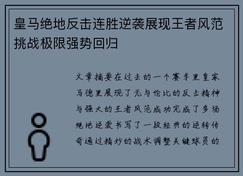 皇马绝地反击连胜逆袭展现王者风范挑战极限强势回归