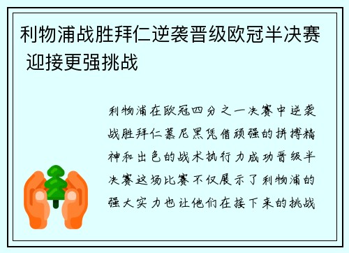 利物浦战胜拜仁逆袭晋级欧冠半决赛 迎接更强挑战