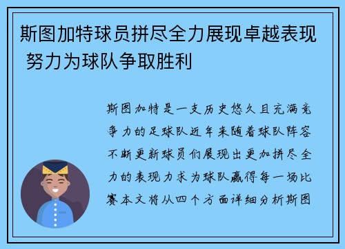 斯图加特球员拼尽全力展现卓越表现 努力为球队争取胜利