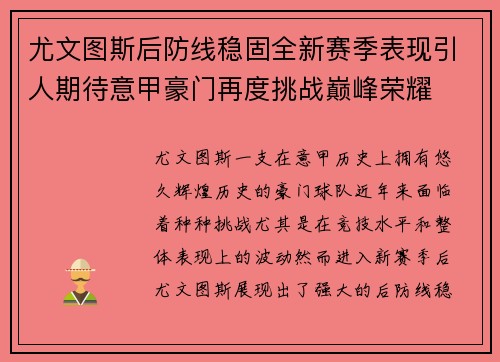 尤文图斯后防线稳固全新赛季表现引人期待意甲豪门再度挑战巅峰荣耀