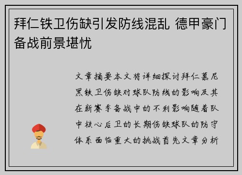 拜仁铁卫伤缺引发防线混乱 德甲豪门备战前景堪忧
