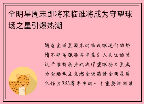全明星周末即将来临谁将成为守望球场之星引爆热潮