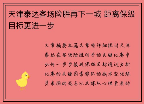 天津泰达客场险胜再下一城 距离保级目标更进一步