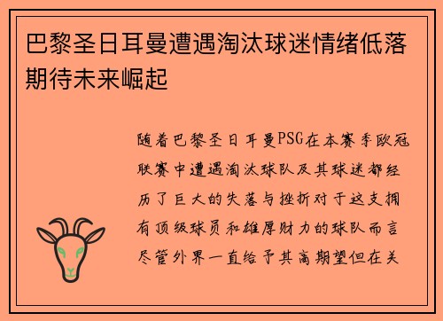 巴黎圣日耳曼遭遇淘汰球迷情绪低落期待未来崛起