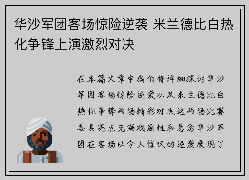 华沙军团客场惊险逆袭 米兰德比白热化争锋上演激烈对决