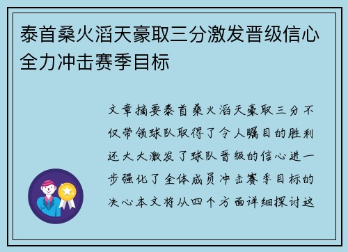 泰首桑火滔天豪取三分激发晋级信心全力冲击赛季目标