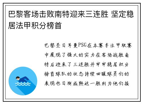 巴黎客场击败南特迎来三连胜 坚定稳居法甲积分榜首
