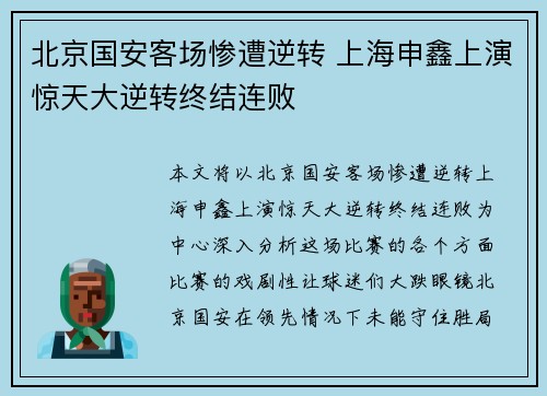 北京国安客场惨遭逆转 上海申鑫上演惊天大逆转终结连败