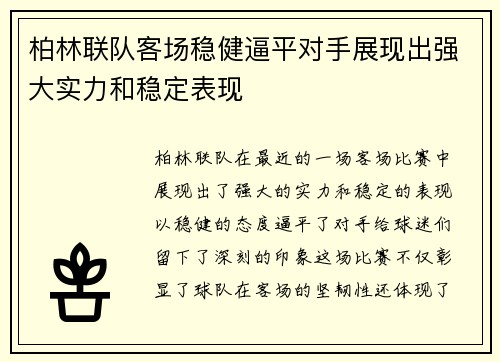 柏林联队客场稳健逼平对手展现出强大实力和稳定表现