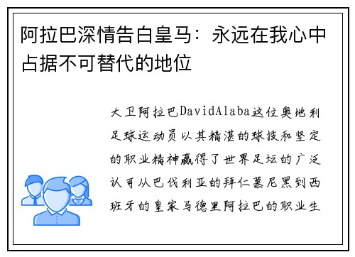 阿拉巴深情告白皇马：永远在我心中占据不可替代的地位