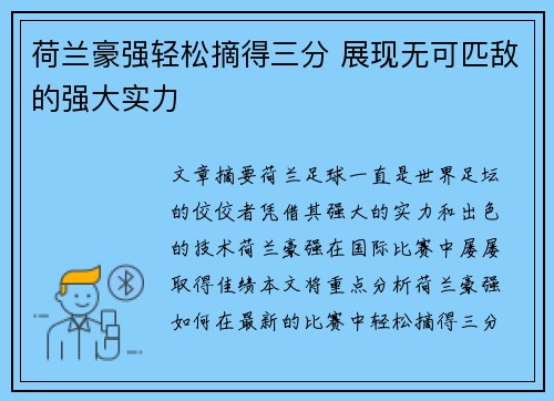 荷兰豪强轻松摘得三分 展现无可匹敌的强大实力