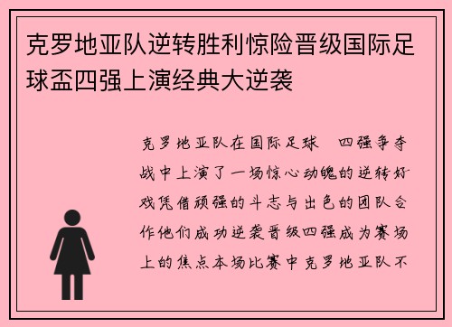 克罗地亚队逆转胜利惊险晋级国际足球盃四强上演经典大逆袭