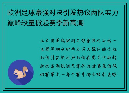 欧洲足球豪强对决引发热议两队实力巅峰较量掀起赛季新高潮