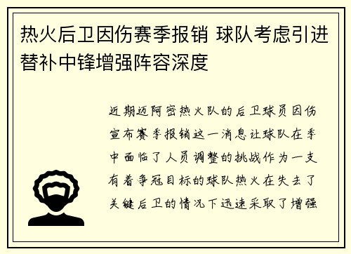 热火后卫因伤赛季报销 球队考虑引进替补中锋增强阵容深度