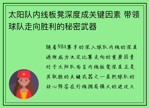 太阳队内线板凳深度成关键因素 带领球队走向胜利的秘密武器