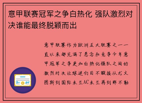 意甲联赛冠军之争白热化 强队激烈对决谁能最终脱颖而出