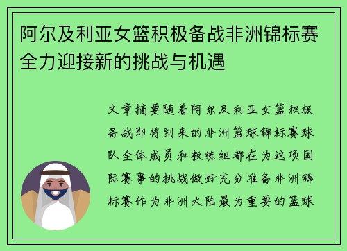 阿尔及利亚女篮积极备战非洲锦标赛全力迎接新的挑战与机遇