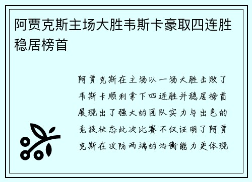 阿贾克斯主场大胜韦斯卡豪取四连胜稳居榜首