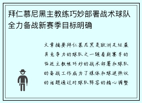 拜仁慕尼黑主教练巧妙部署战术球队全力备战新赛季目标明确