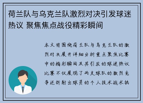 荷兰队与乌克兰队激烈对决引发球迷热议 聚焦焦点战役精彩瞬间