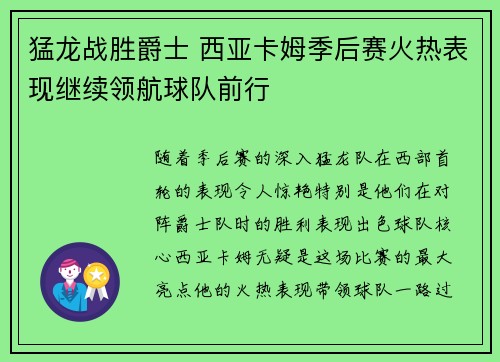 猛龙战胜爵士 西亚卡姆季后赛火热表现继续领航球队前行