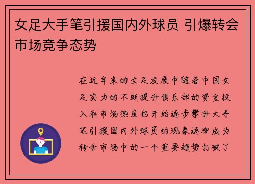 女足大手笔引援国内外球员 引爆转会市场竞争态势