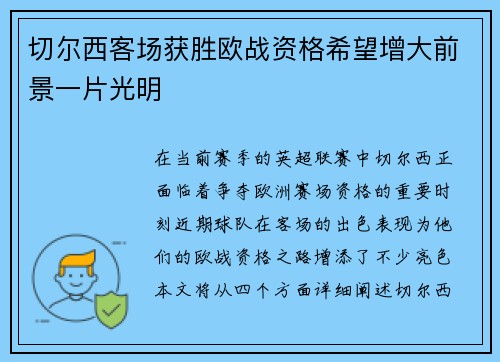切尔西客场获胜欧战资格希望增大前景一片光明