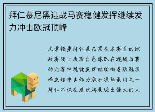拜仁慕尼黑迎战马赛稳健发挥继续发力冲击欧冠顶峰