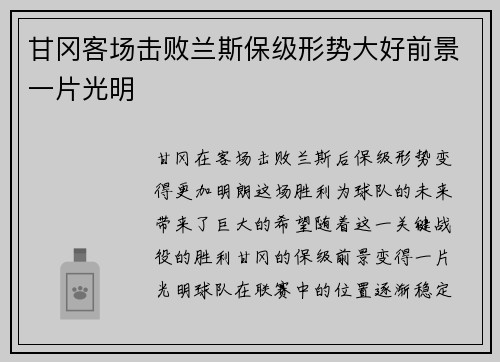 甘冈客场击败兰斯保级形势大好前景一片光明