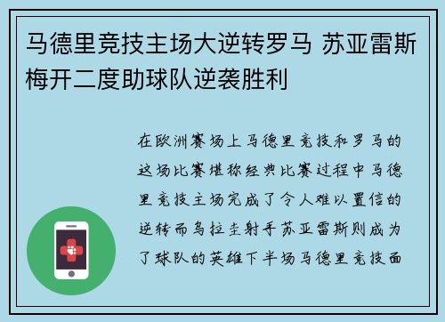 马德里竞技主场大逆转罗马 苏亚雷斯梅开二度助球队逆袭胜利