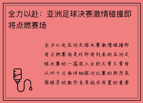 全力以赴：亚洲足球决赛激情碰撞即将点燃赛场