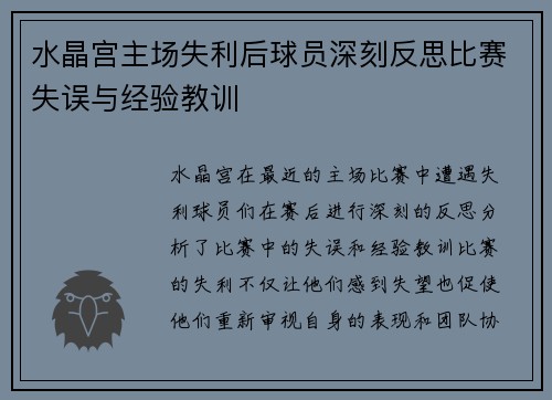 水晶宫主场失利后球员深刻反思比赛失误与经验教训