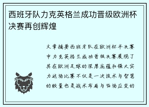 西班牙队力克英格兰成功晋级欧洲杯决赛再创辉煌