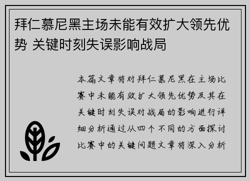 拜仁慕尼黑主场未能有效扩大领先优势 关键时刻失误影响战局
