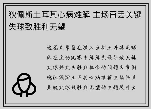 狄佩斯土耳其心病难解 主场再丢关键失球致胜利无望