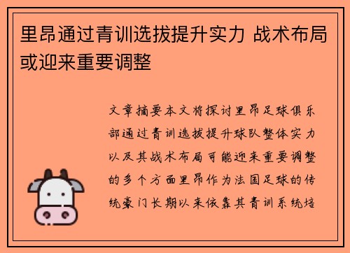 里昂通过青训选拔提升实力 战术布局或迎来重要调整