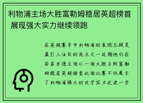 利物浦主场大胜富勒姆稳居英超榜首 展现强大实力继续领跑