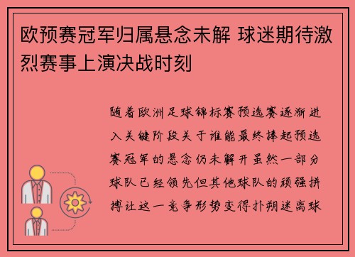 欧预赛冠军归属悬念未解 球迷期待激烈赛事上演决战时刻
