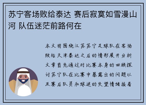 苏宁客场败给泰达 赛后寂寞如雪漫山河 队伍迷茫前路何在