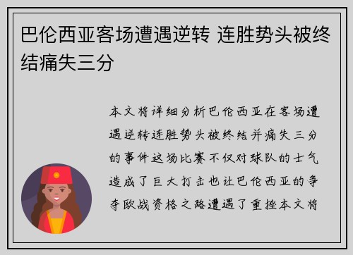 巴伦西亚客场遭遇逆转 连胜势头被终结痛失三分