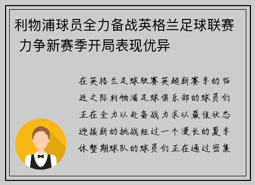 利物浦球员全力备战英格兰足球联赛 力争新赛季开局表现优异